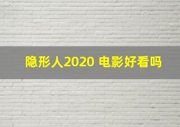 隐形人2020 电影好看吗